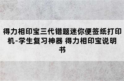 得力相印宝三代错题迷你便签纸打印机-学生复习神器 得力相印宝说明书